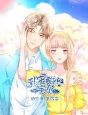 私宠甜心宝贝动态漫画第四季