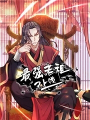 最强老祖已上线动态漫画第一季
