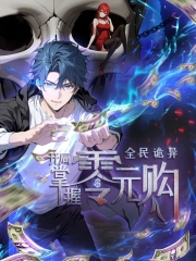 全民诡异:开局掌握零元购