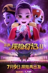 赵琳的探险日记第二季
