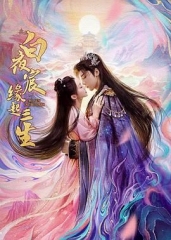 白夜宸缘起三生