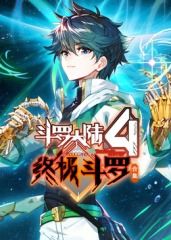 斗罗大陆4终极斗罗合集