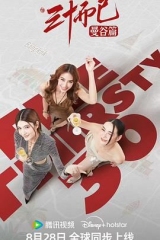 三十而已·曼谷篇普通话版