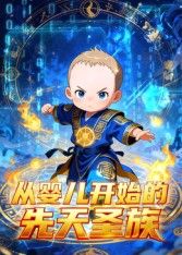 从婴儿开始的先天圣族