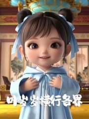 叶岁岁横行各界