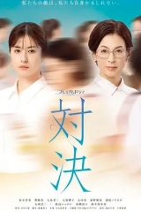 对决(2026)